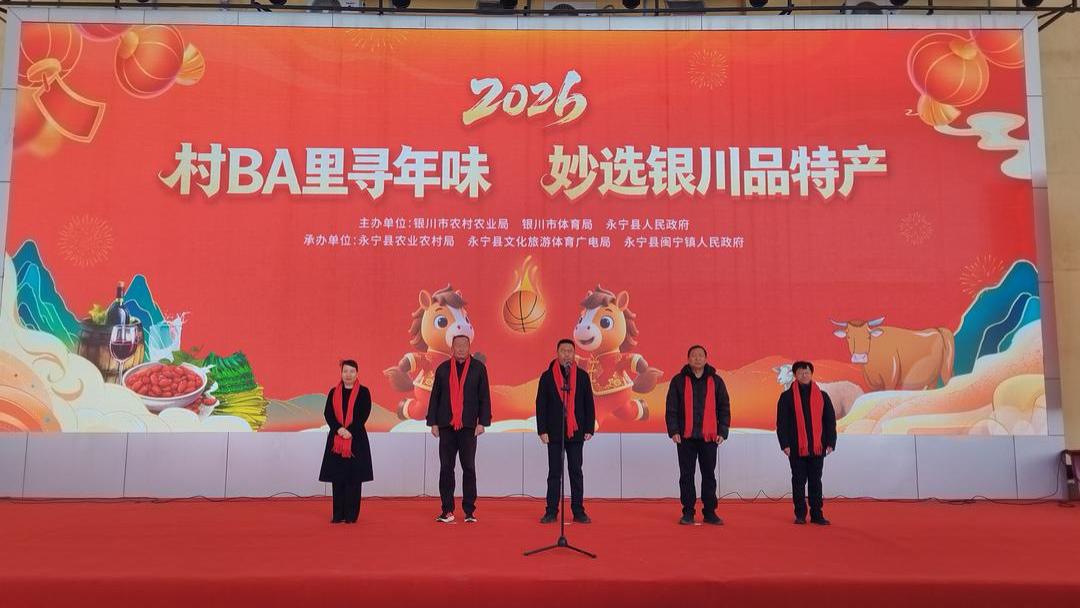 村BA燃动闽宁 年味醉美银川‖银川市2026年“村BA”迎新春活动精彩启幕