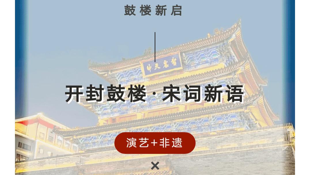 鼓楼新启！开封鼓楼可以登楼啦！《宋词新语》邀您赴一场穿越千年的宋韵之约