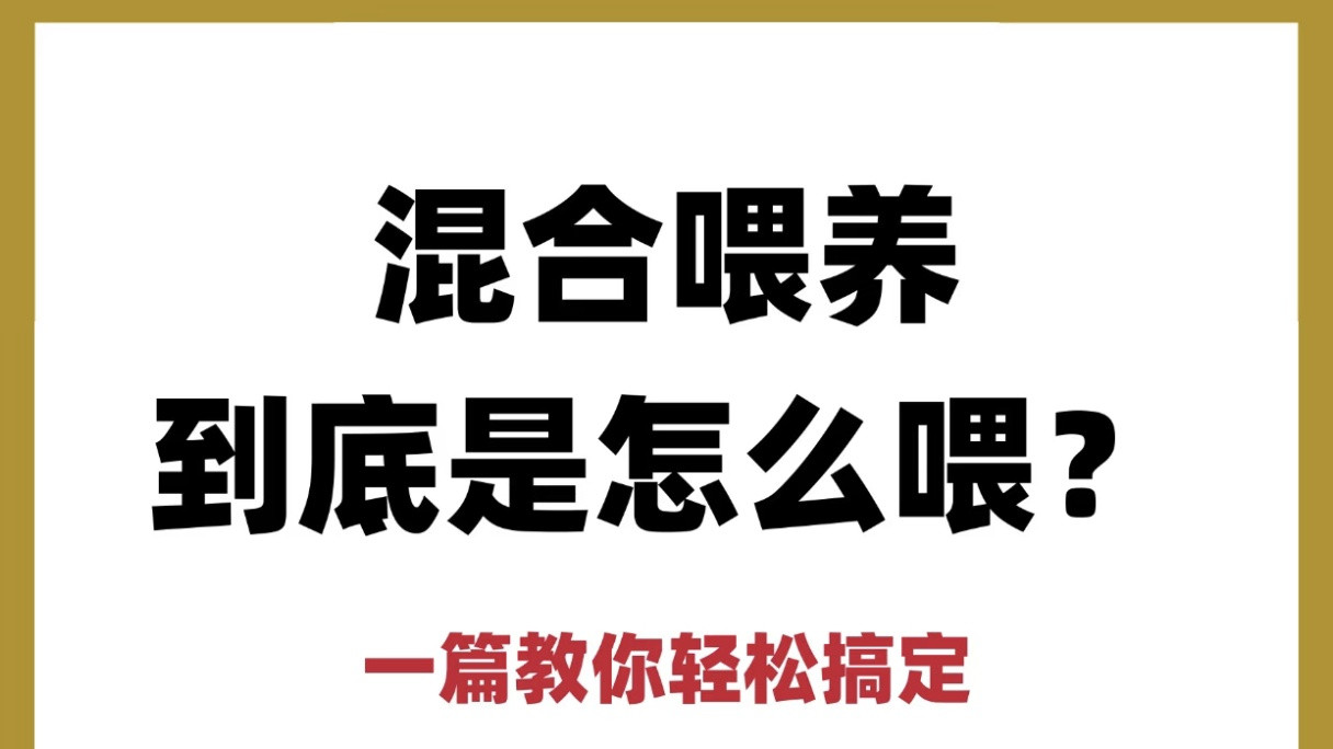 混合喂养的“黄金法则”，亲测有效，宝宝吃得香、长得壮！