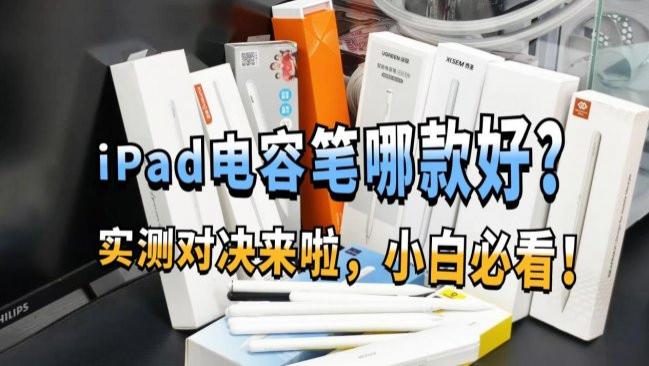 ipad国产笔哪种好？盘点十款高性价比国产ipad笔推荐，新手须知！