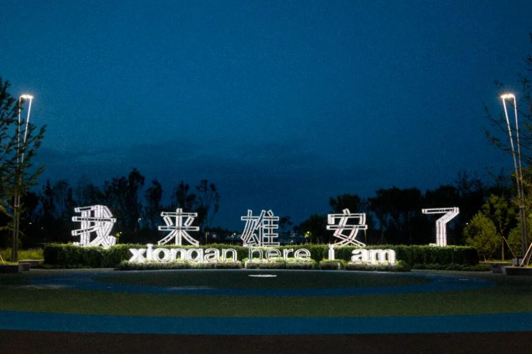 设计赋能千年大计，匠心筑梦“未来之城”