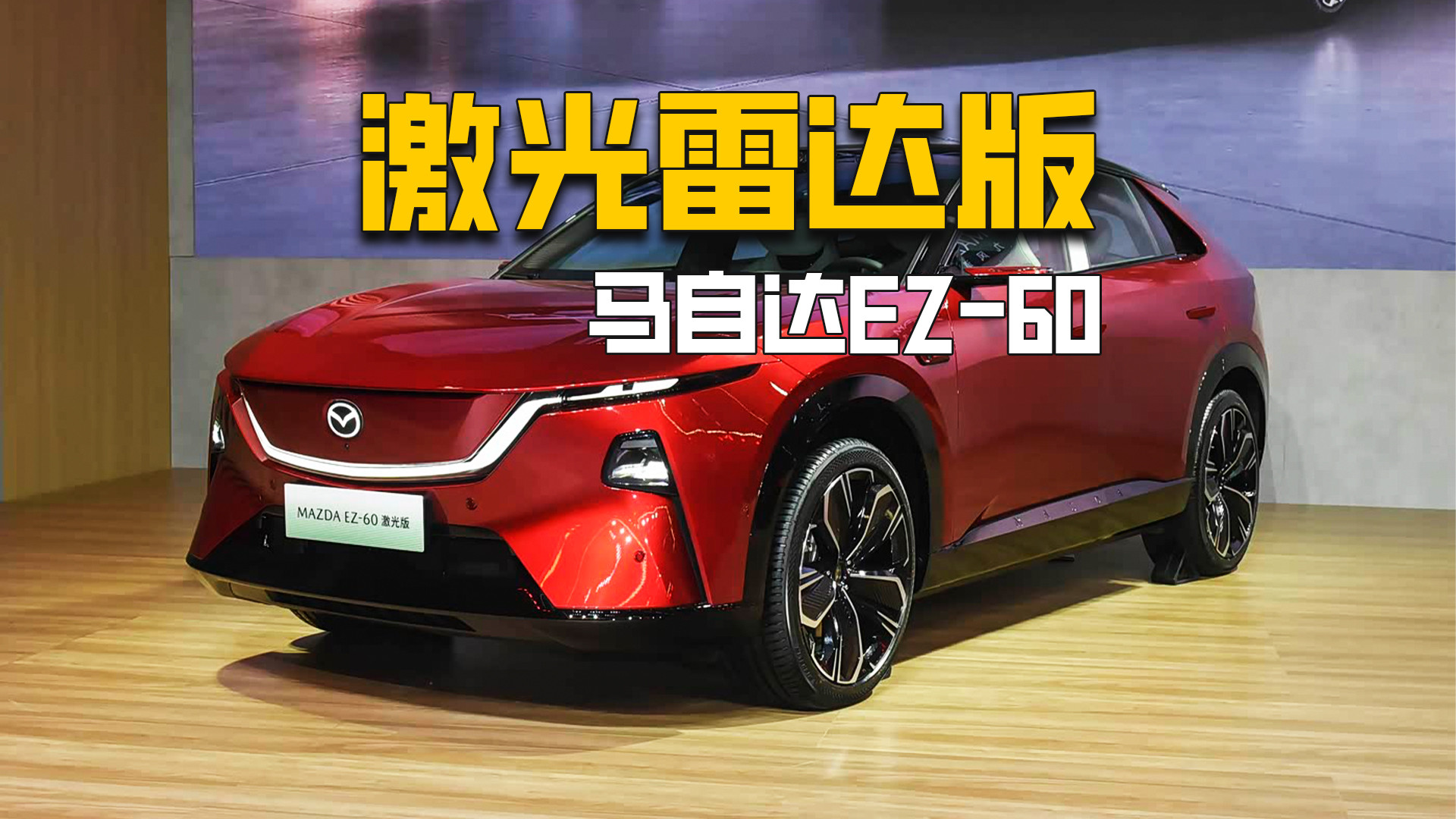 新老用户同享三电终身质保，马自达EZ-60激光雷达版本上市