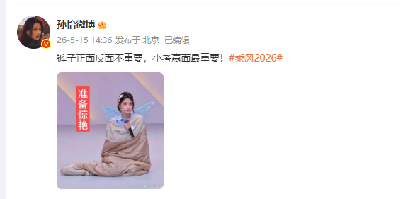 孙怡排练穿反裤子，引发网友热议