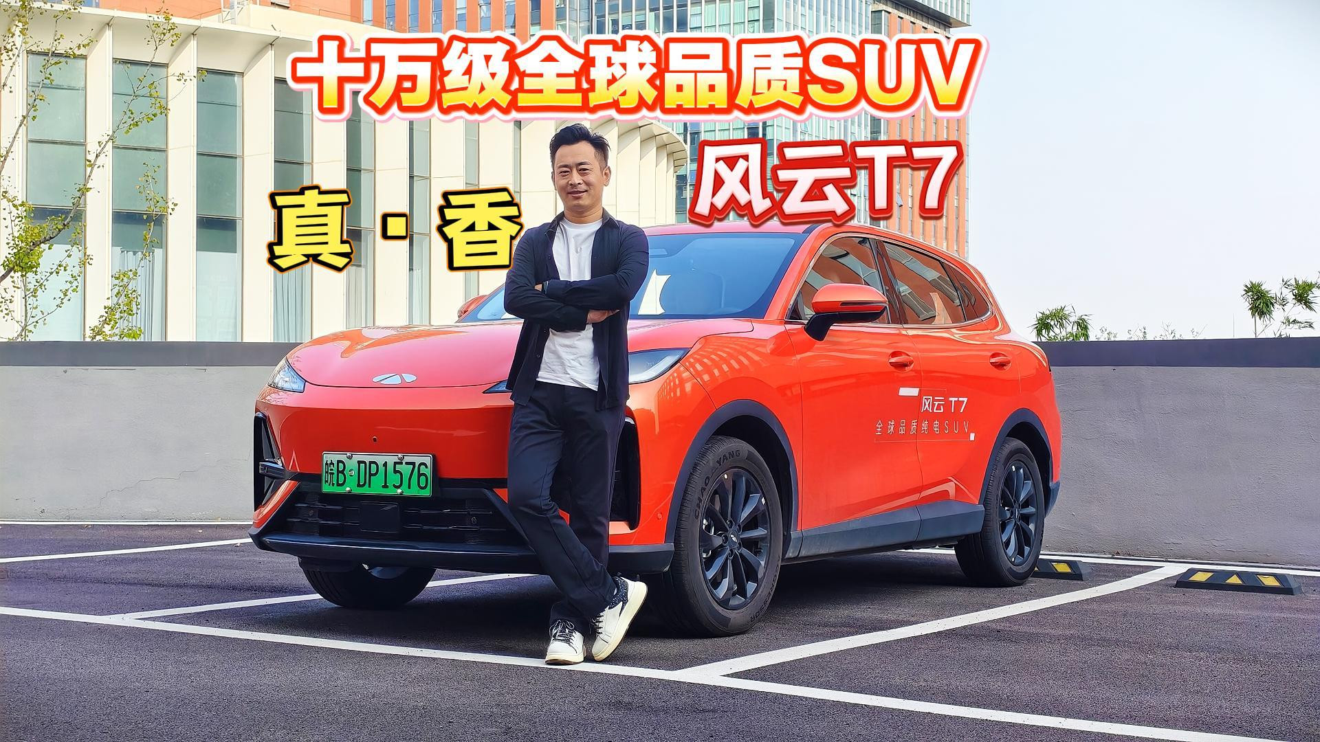 风云T7测评：全球品质打底，十万级纯电SUV真香