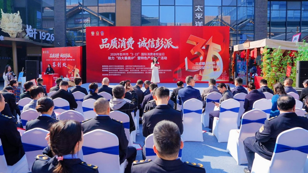 品质消费・诚信彭派——彭州市举办“3・15”国际消费者权益日主题活动