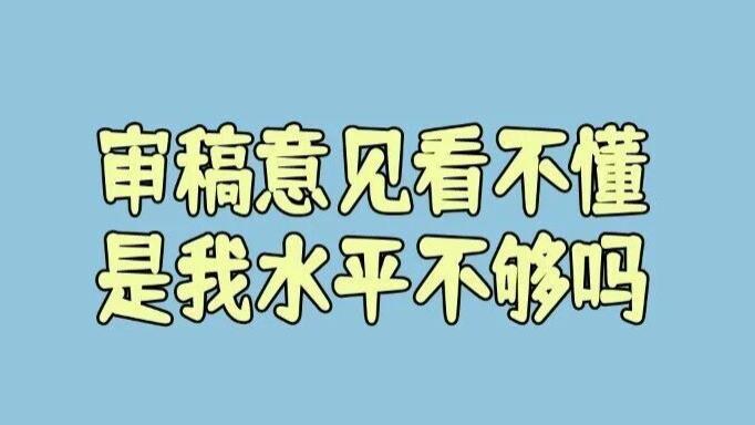 作者说：审稿意见看不懂，真的是我水平不够还是审稿人故意写的高深？