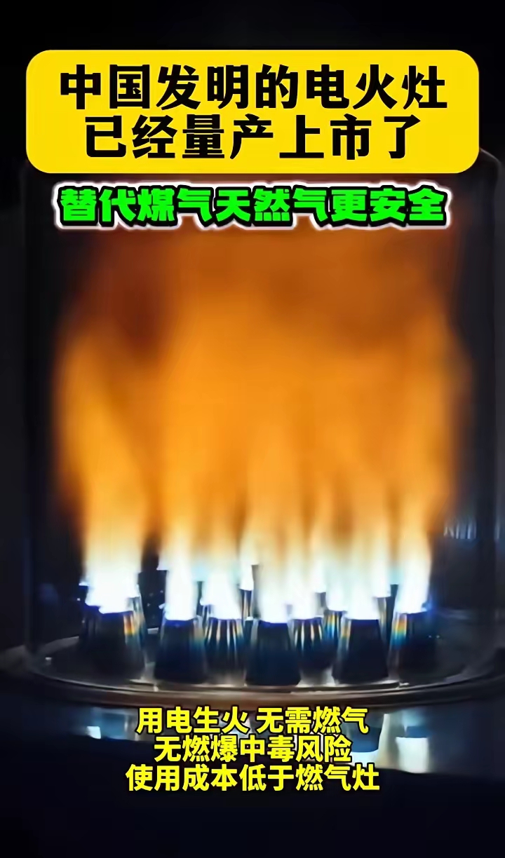 电火灶，到底啥原理？