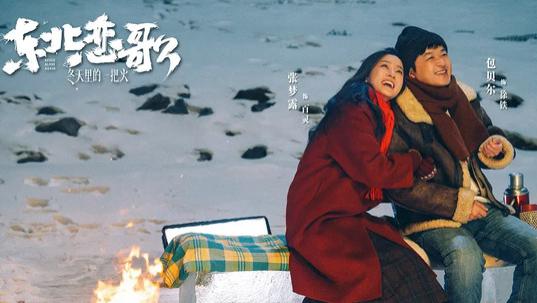 影评丨《东北恋歌》，包贝尔这次终于找对方向了