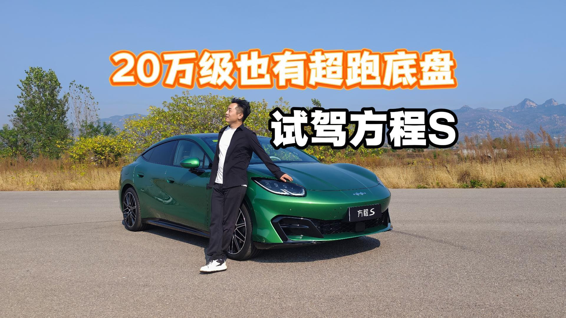 20万级也有超跑底盘！试驾方程S：20万级真全能
