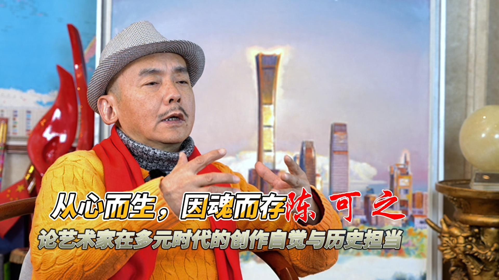 美术|绘画最新|陈可之艺术访谈录（三）： 从心而生，因魂而存——论艺术家在多元时代的创作自觉与历史担