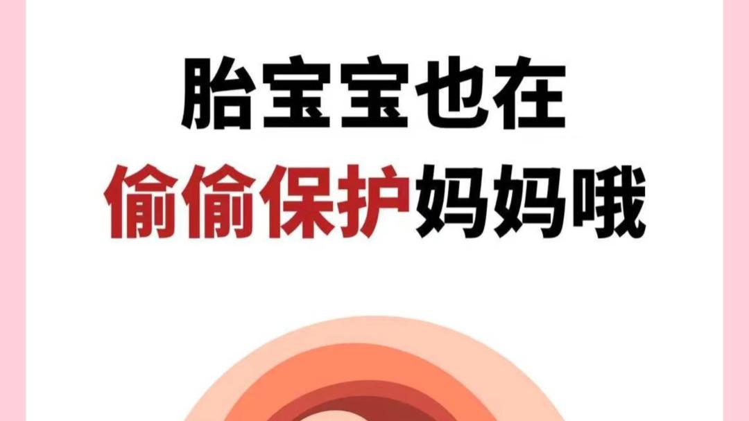 当妈妈拼命保护肚子里的宝宝时，小家伙也在悄悄用自己的方式守护着你