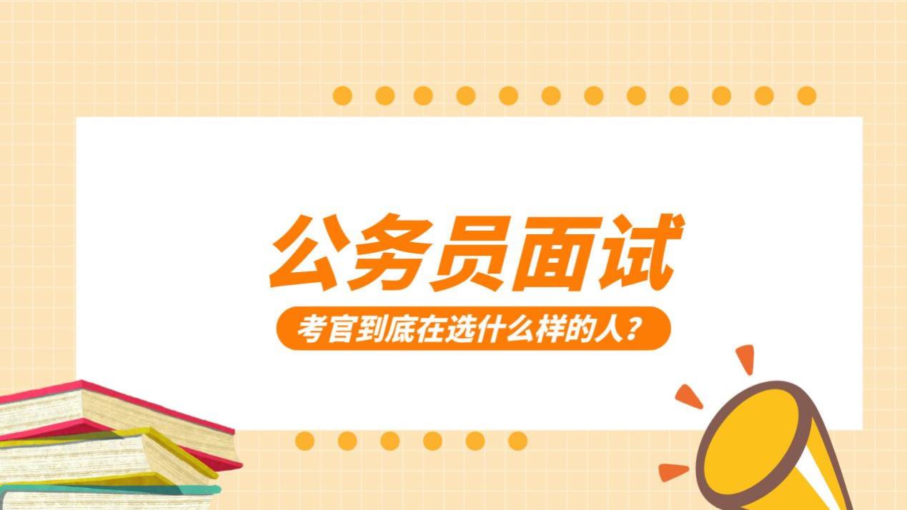 公务员面试选拔核心素养与岗位匹配度