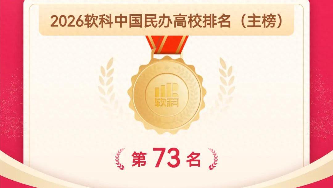 重大跃升！湛江科技学院首次跃居“全国百强民办本科高校”