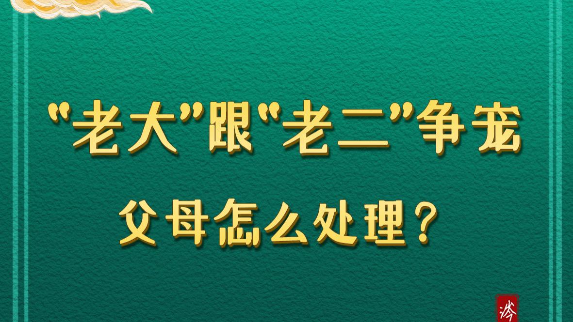 “老大”跟“老二”争宠，父母怎么处理？