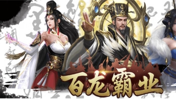 《百龙霸业0.05》游戏攻略分享~