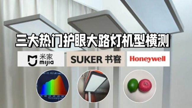 米家护眼灯好吗值得买吗？书客、米家、霍尼韦尔护眼大路灯横测