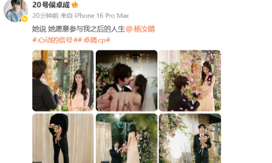 25日，《心动的信号6》“卓晴cp”侯卓成 晒出求婚杨汝晴 的照片，“她说，她愿