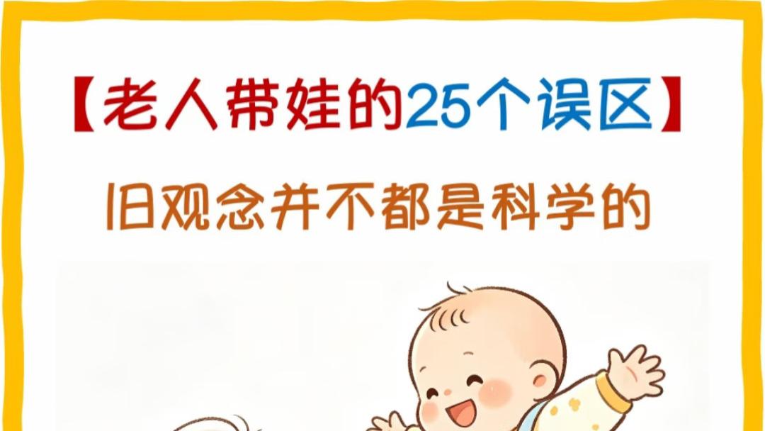 婆婆带娃的25个坑，你家中了几个？为了孩子赶紧改，别让爱变成伤害