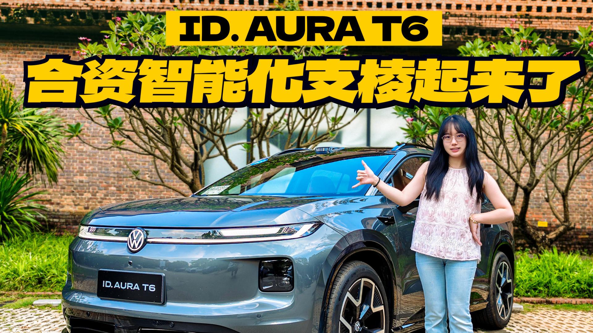 合资智能支棱起来了！15万级的ID. AURA T6给20万以上体验