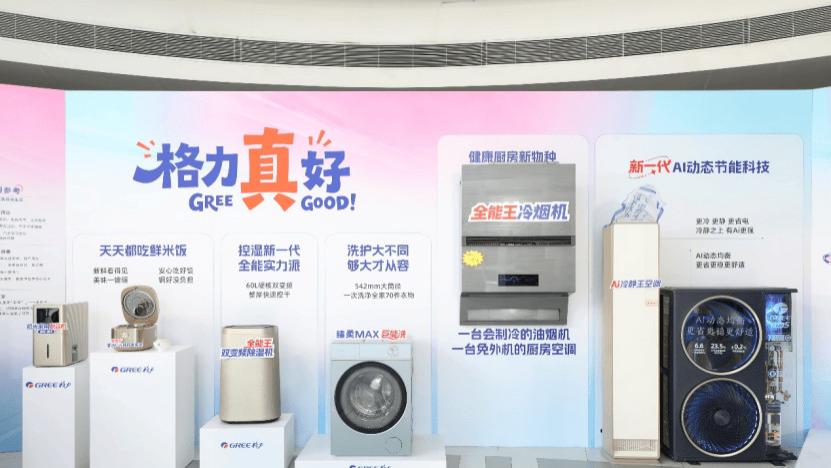 重磅签约连发新品 格力展现“真Ai”新逻辑