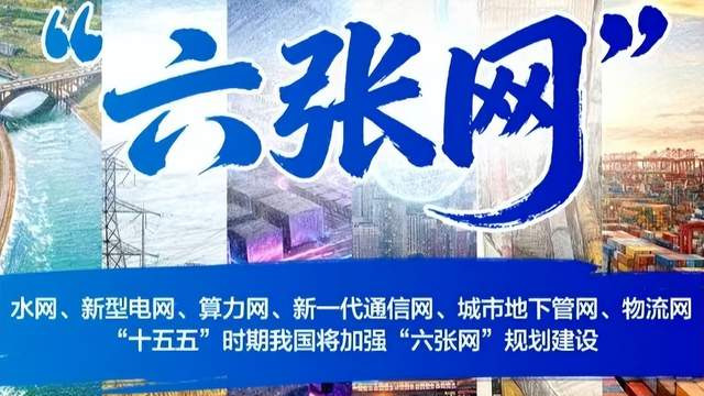 “六张网”无缝衔接“四个一”，抢抓基建红利且积攒厚实家底