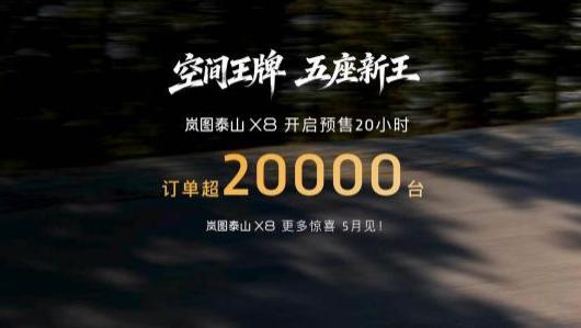 岚图汽车：泰山X8预售20小时订单破2万，梦想家将进军右舵市场