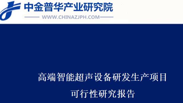 高端智能超声设备研发生产项目可行性研究报告