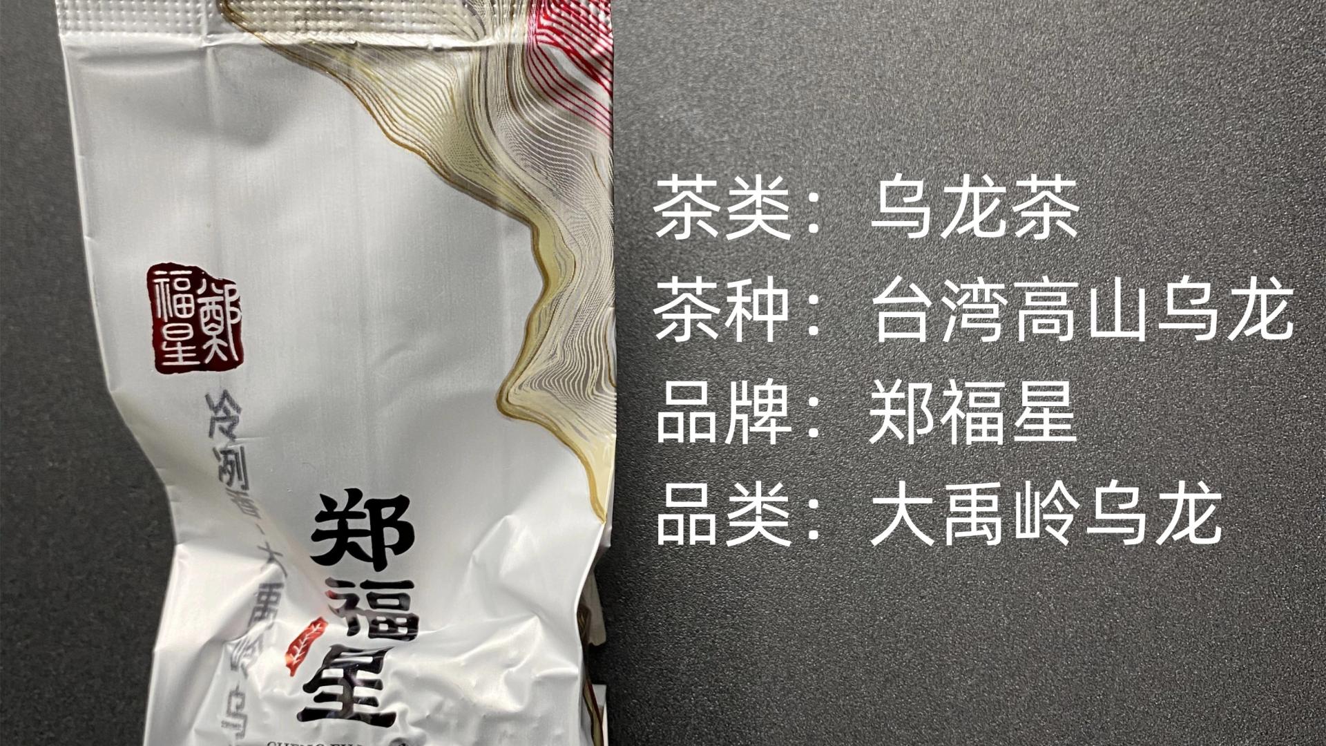 郑福星-冷冽香·大禹岭乌龙高山乌龙茶测评