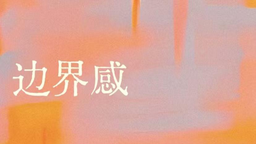 别再把冷漠，当成高级的边界感啦