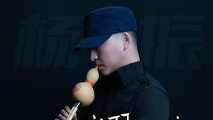 新歌《放不下对你的执恋》正式发行 杨振深情诠释爱而不得的刻骨思念