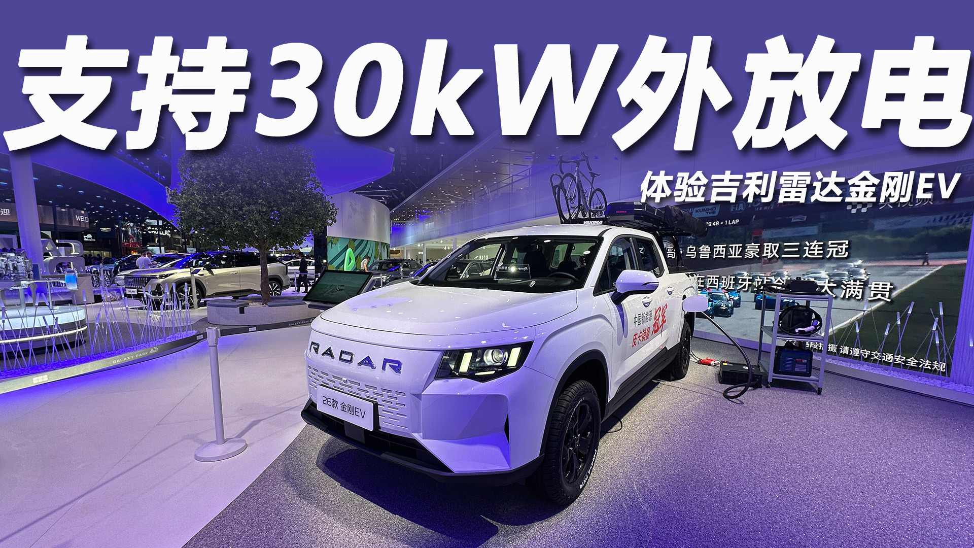 2026成都车展：体验吉利雷达金刚EV，支持30kW外放电