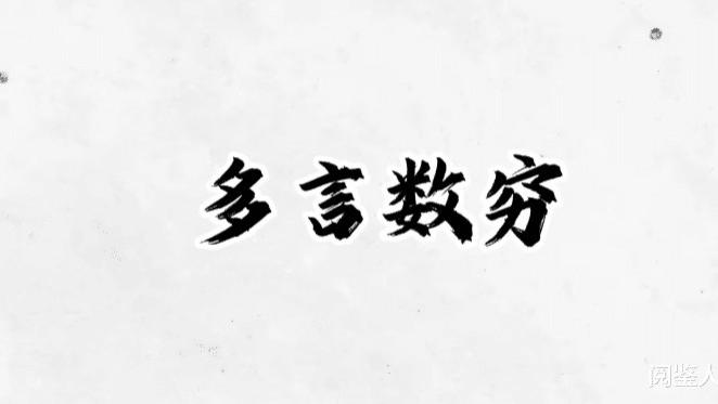多言数穷，不如守中：管住嘴，才是成年人最顶级的修行（很多人都栽在这）