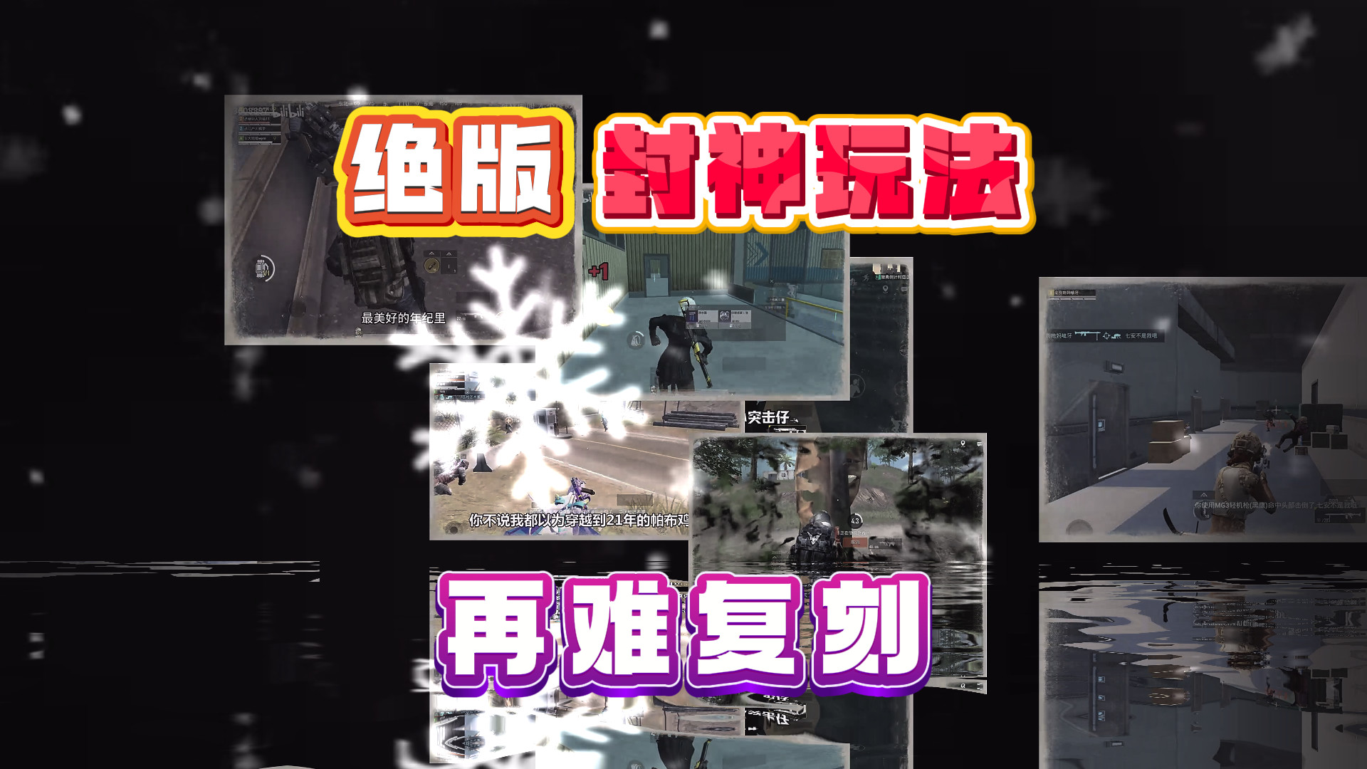 回望绝版封神玩法，老玩家难复刻过往，旧版热烈终归于岁月尘埃。