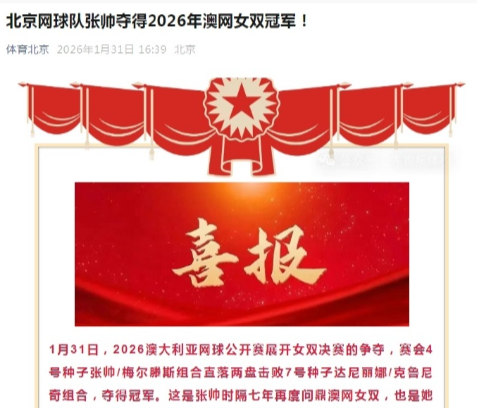 1月31日，2026澳网女双决赛，中国选手张帅搭档比利时选手梅尔滕斯直落两盘，以