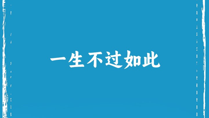 一生不过如此