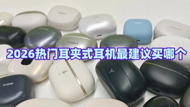 耳夹式耳机哪个牌子好用？2026热门耳夹式耳机最建议买哪个