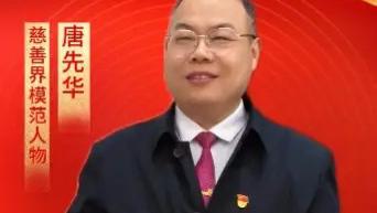 【唐先华——慈善界模范人物】劳动铸辉煌 盛世谱华章