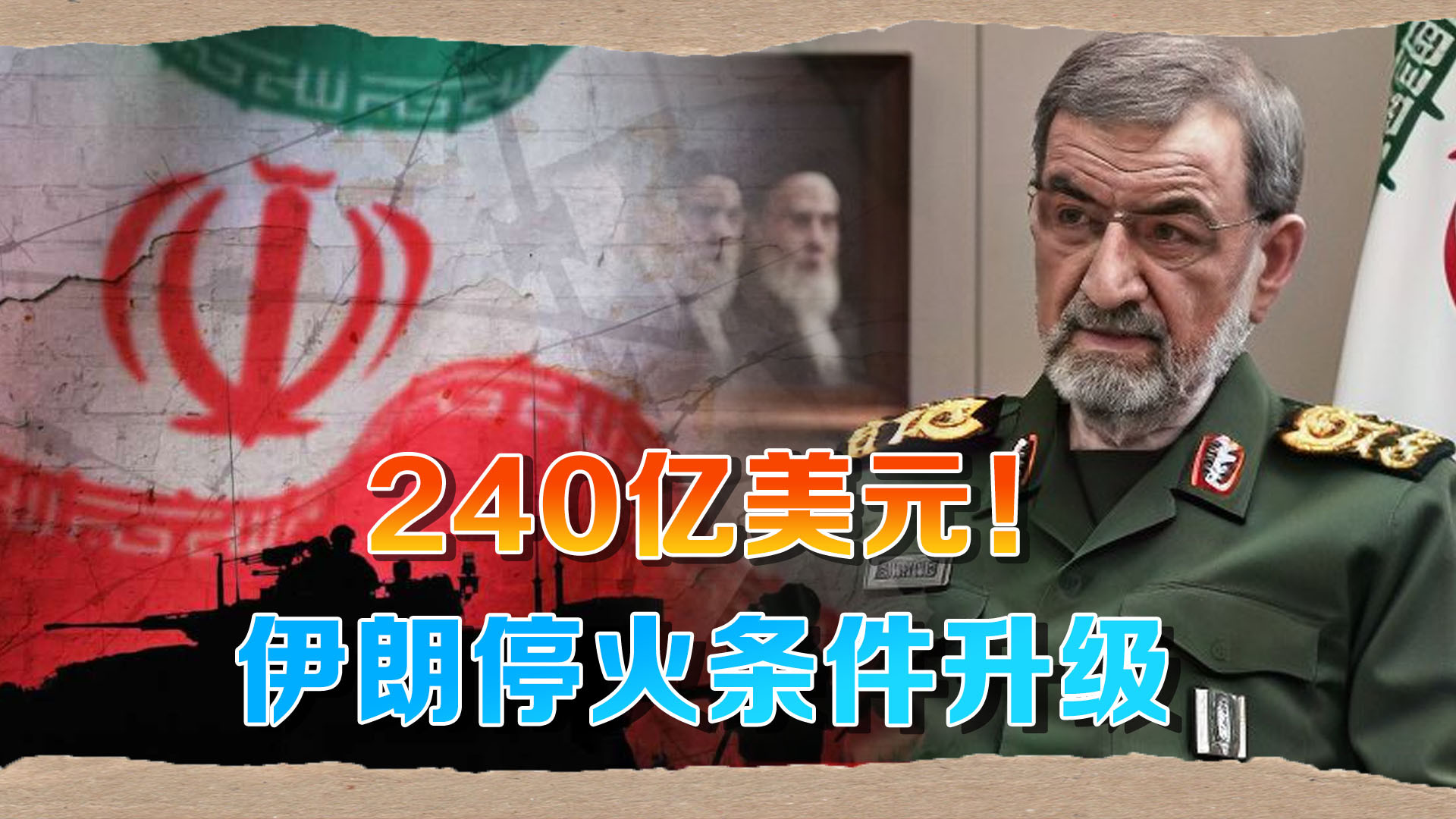 240亿美元！伊朗军队强硬升级条件，美国只剩一条路？