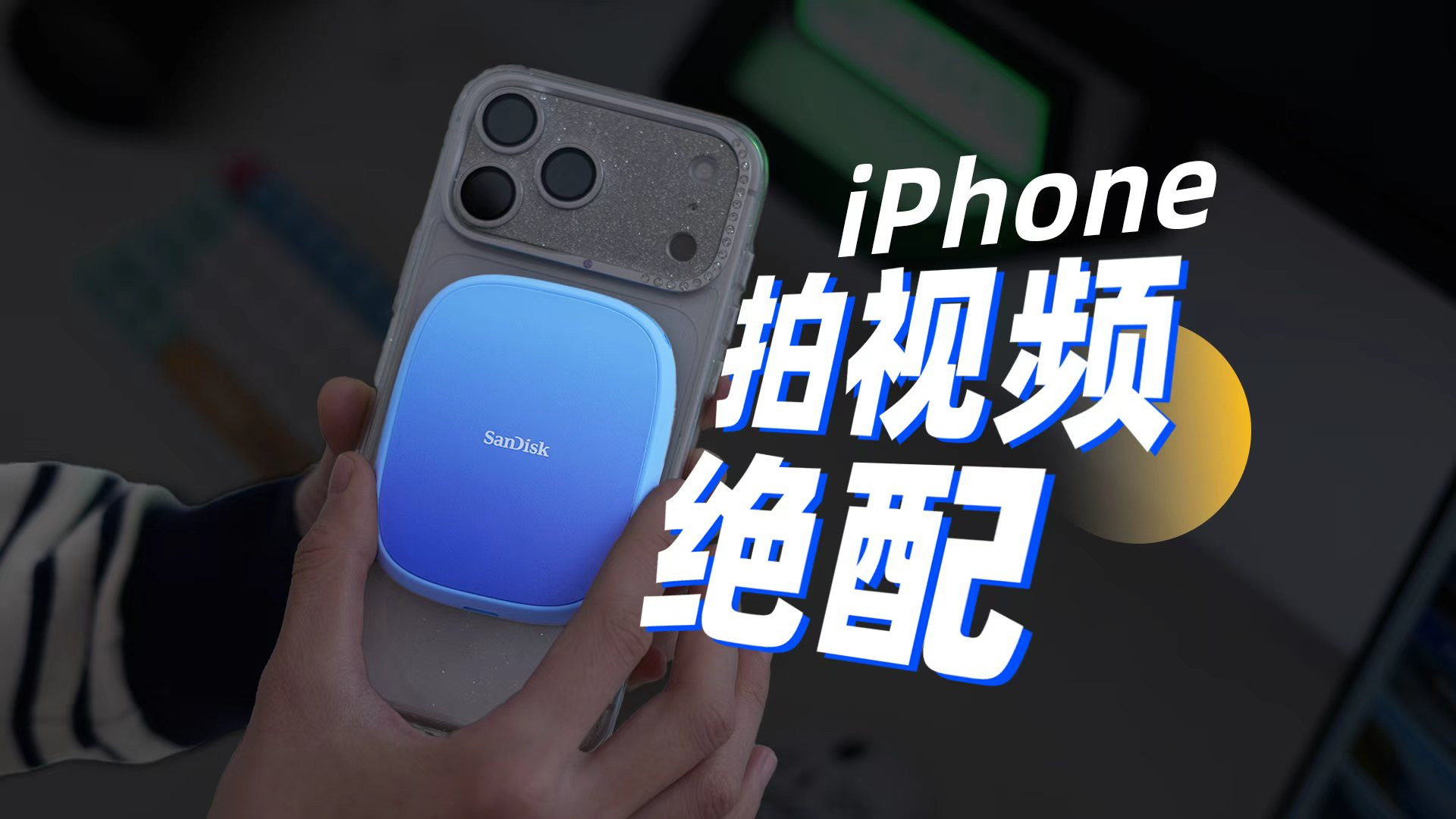 iPhone 视频人必入！闪迪创作者手机固态硬盘太香了