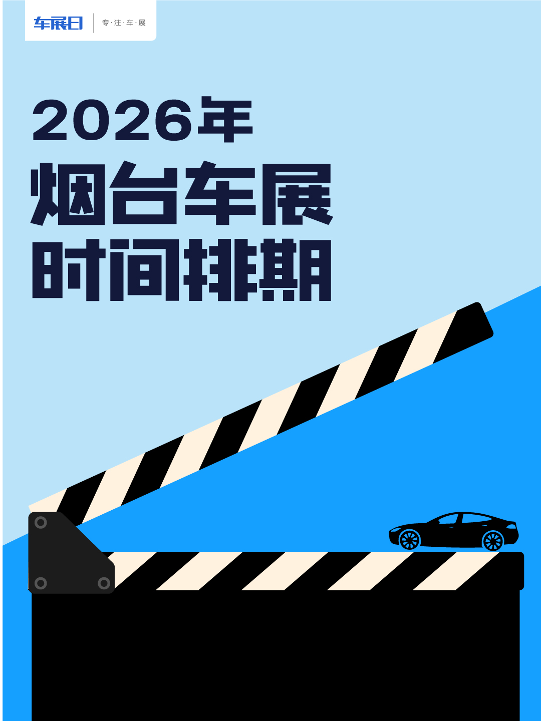 2026烟台车展时间排期