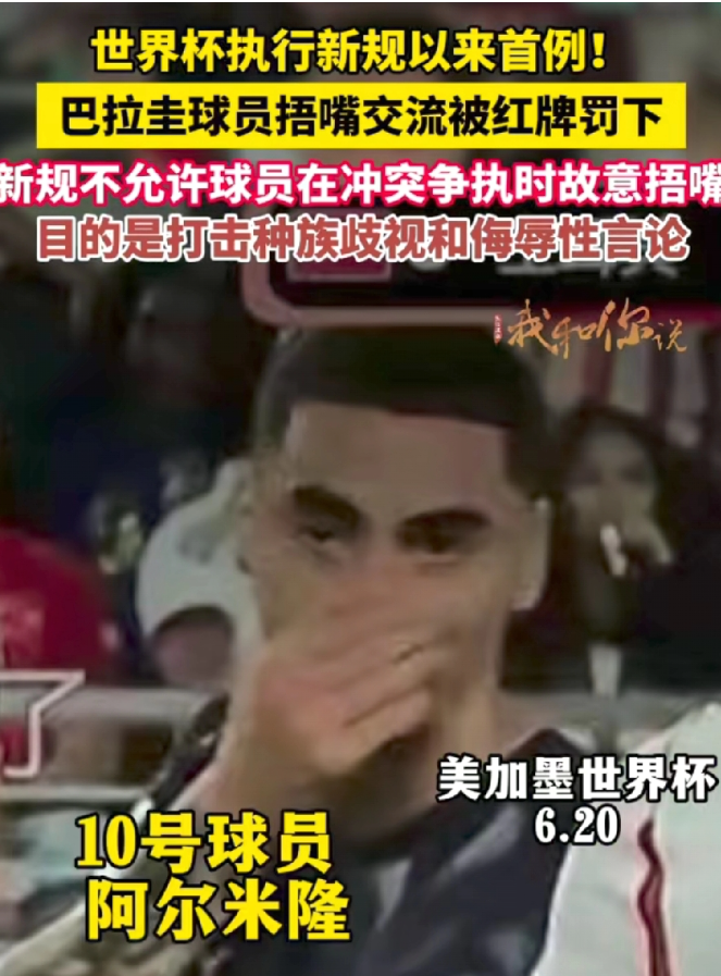 巴拉圭一场比赛创下两个记录。
1、捂嘴红牌。世界杯新规第一例。巴拉圭球员阿尔米隆