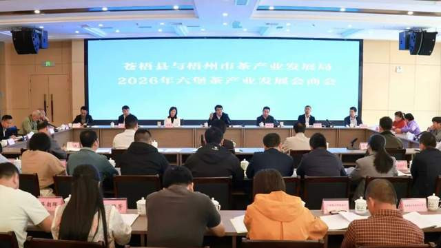 梧州市茶产业发展局与苍梧县2026年六堡茶产业发展会商会召开