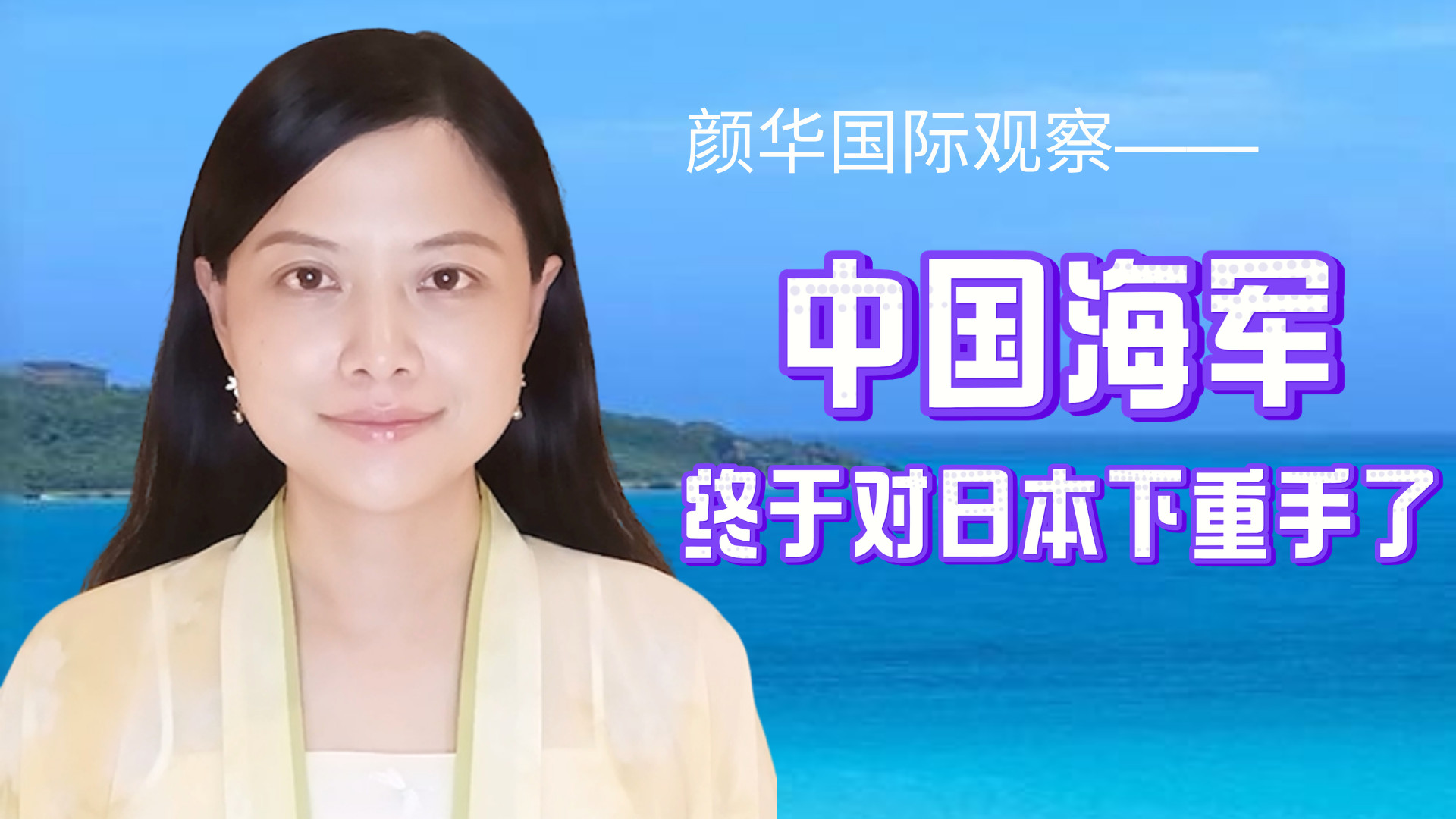 颜华国际观察：中国海军终于对日本下重手了