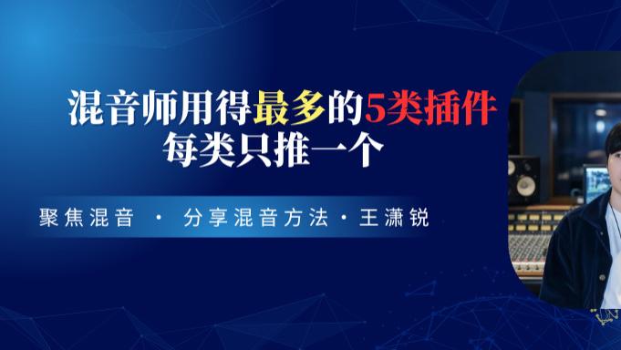 混音师用得最多的5类插件，每类我只推一个