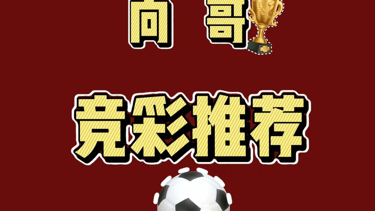 4月15日今日带来8场足球赛事个人分析预测！