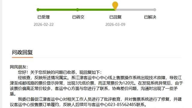 3块钱买张车票，却被拦下不让走？官方的处理结果让人意外！