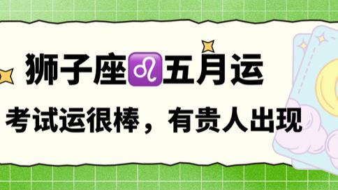 神叨酱：狮子座五月，考试运很棒，有贵人出现。