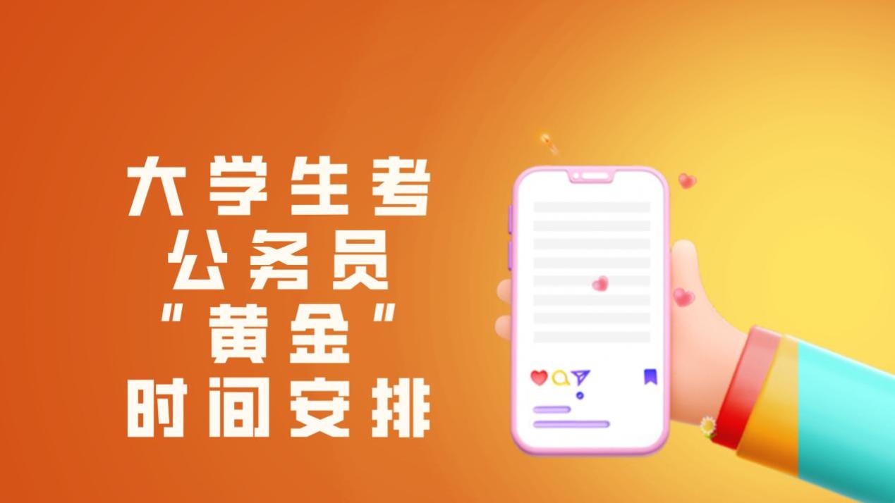 大学生考公务员的最佳时机，这两年尤为关键！