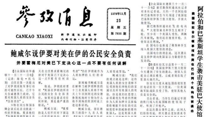 阿拉伯和巴基斯坦学生袭击驻巴大使馆 1979年11月23日《参考消息》