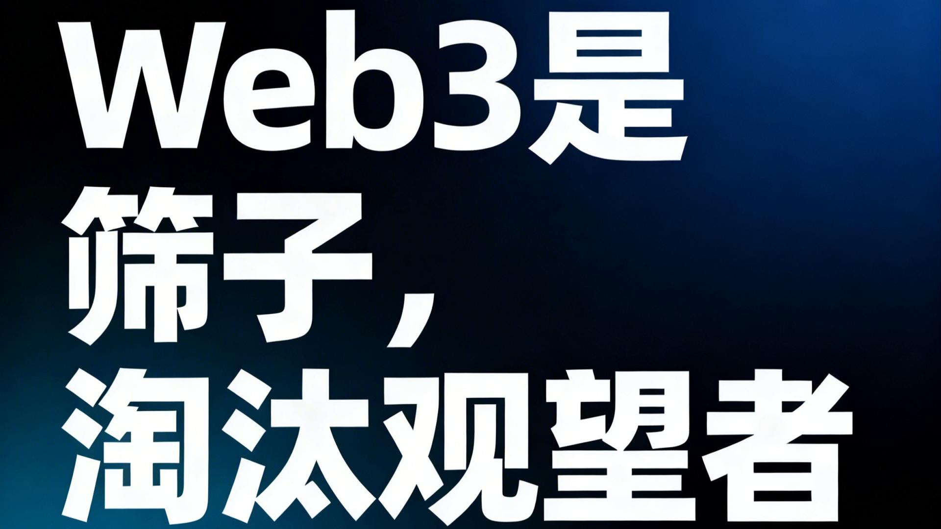 扎心真相：Web3淘汰的不是技术小白，是不愿成长的懒人